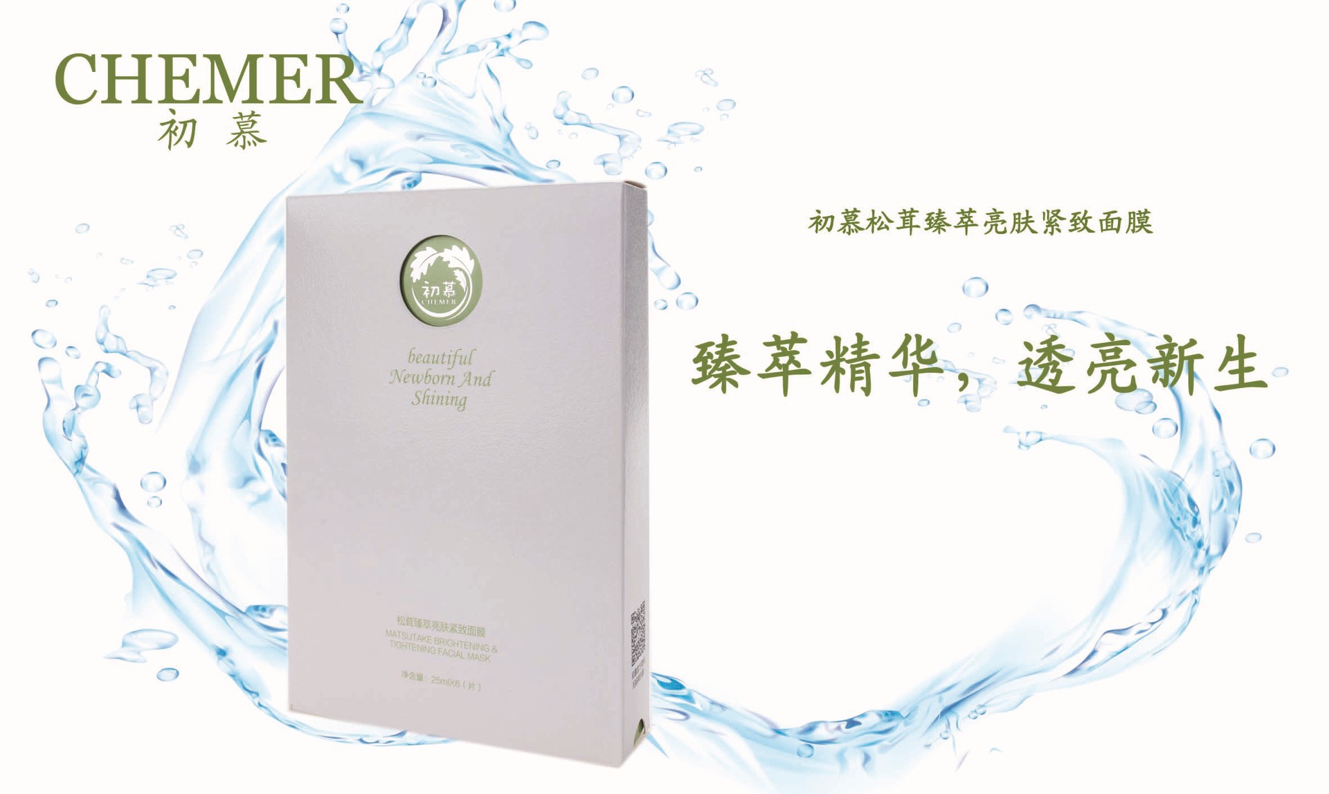 松茸臻萃亮膚緊致面膜