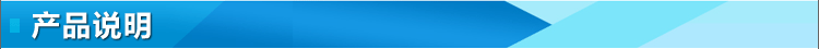 產(chǎn)品說(shuō)明