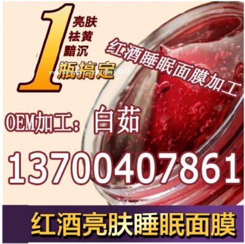 小規(guī)格紅酒面膜加工|睡眠面膜OEM代加工