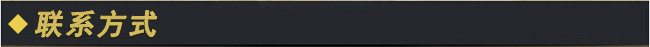聯(lián)系方式