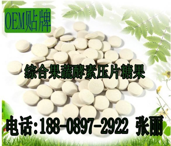 GMP認(rèn)證綜合果蔬酵素壓片糖果加工OEM貼牌
