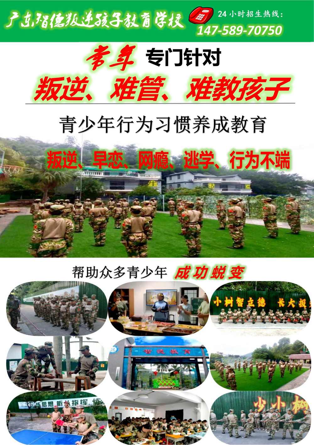 廣東智德教育招生電話(huà)14758970750,廣東叛逆孩子教育學(xué)校 廣東智德教育招生電話(huà)14758970750,廣東叛逆孩子教育學(xué)校