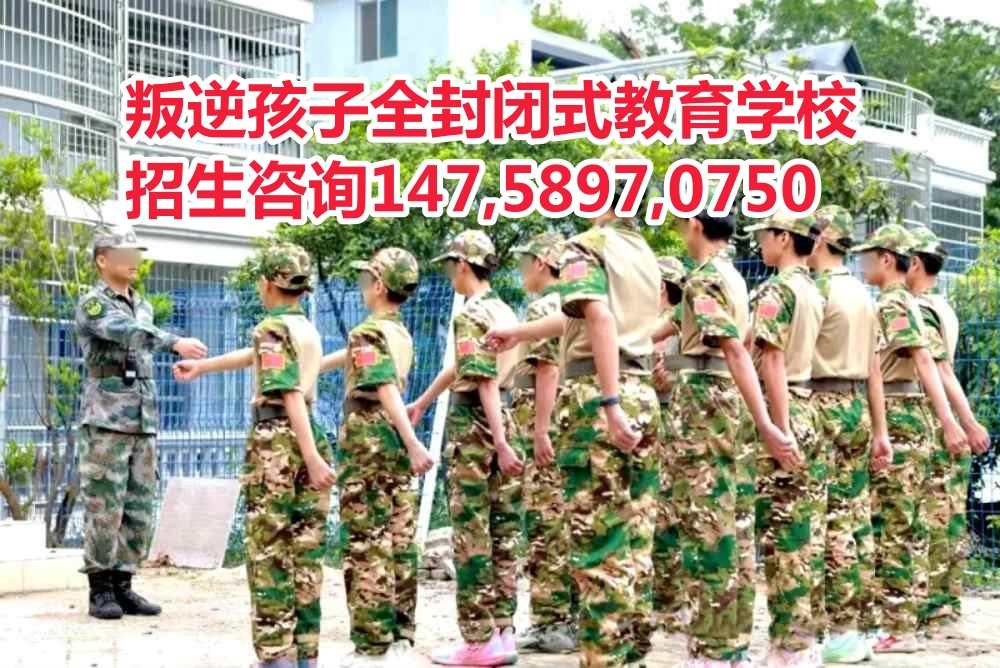 廣東叛逆孩子教育學校智德教育招生電話14758970750 廣東叛逆孩子教育學校智德教育招生電話14758970750