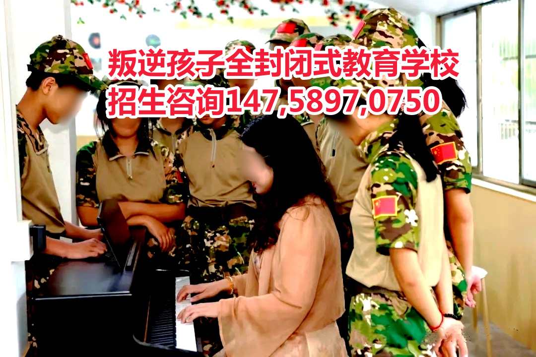廣東叛逆孩子教育學校智德教育招生電話14758970750 廣東叛逆孩子教育學校智德教育招生電話14758970750