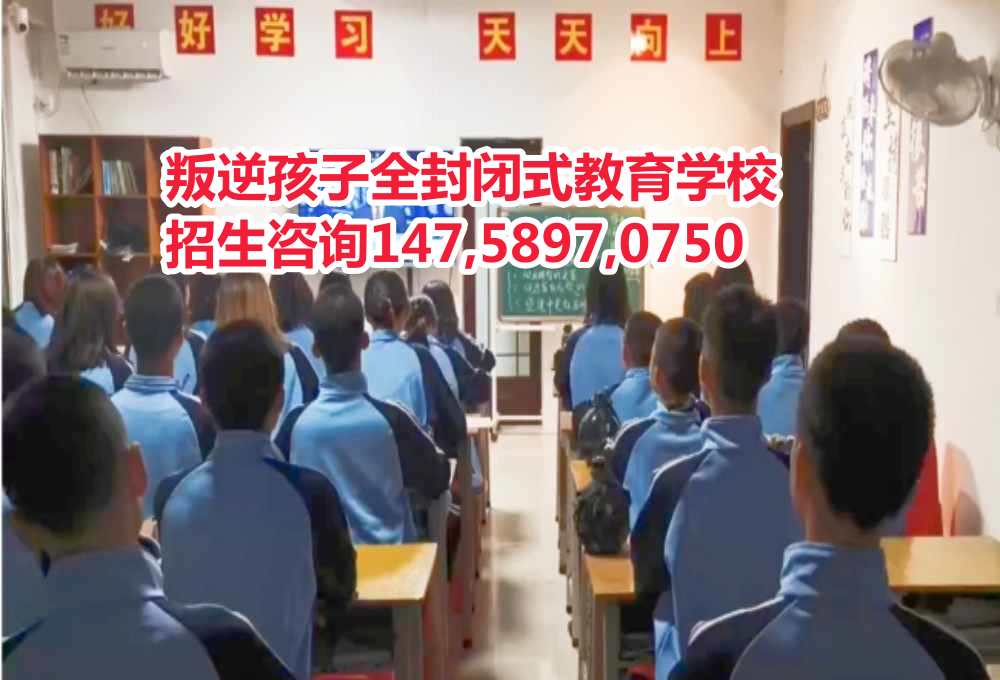 廣東叛逆孩子教育學校智德教育招生電話14758970750 廣東叛逆孩子教育學校智德教育招生電話14758970750