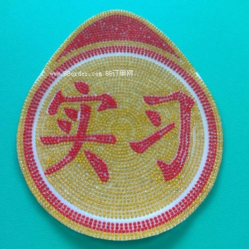 貼鉆實(shí)習(xí)標(biāo)志