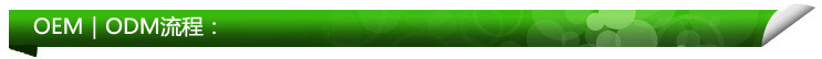 oem|odm流程