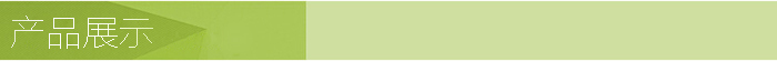 r產(chǎn)品展示