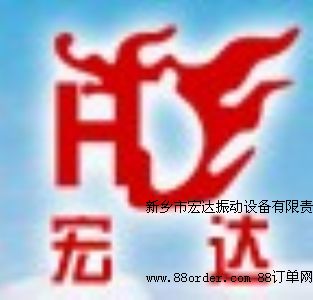 新鄉(xiāng)市宏達(dá)振動設(shè)備有限責(zé)任公司