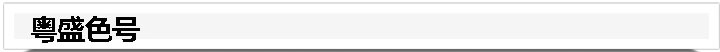 粵盛色號(hào)