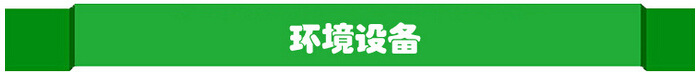 環(huán)境設備