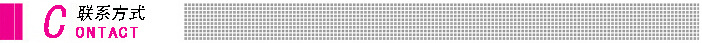 聯(lián)系方式