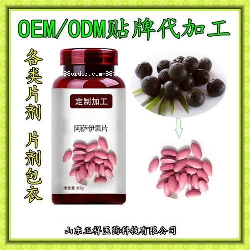 阿薩伊果壓片糖果個(gè)oem代加工專(zhuān)業(yè)片劑OEM貼牌加工廠家